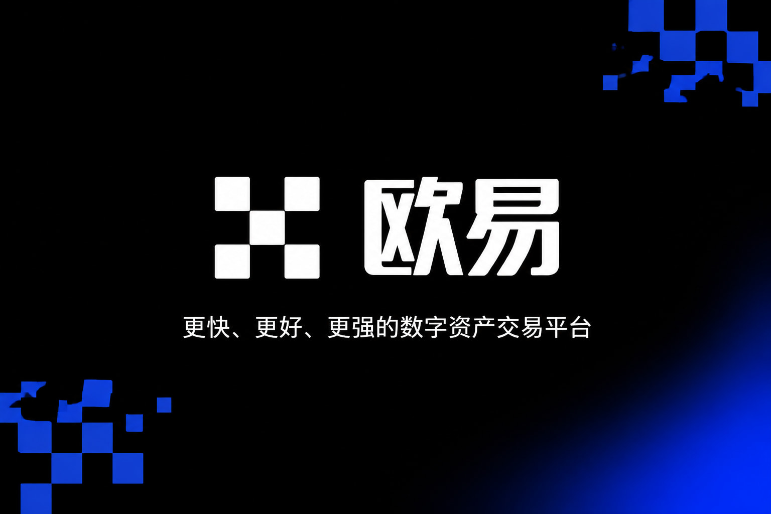 欧交易所app官方网站入口官网App交易界面